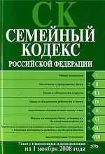 Семейный кодекс Российской Федерации. Текст с изменениями и дополнениями на 1 ноября 2008 г