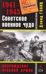 Советское военное чудо 1941-1943 гг. Возрождение Красной Армии