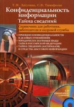 Конфиденциальность информации. Тайна сведений+CD. Лагутина Т. М., Тимофеева С. В