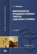 Микробиология продовольственных товаров. Санитария и гигиена. 3-е издание, стереотипное
