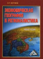 Экономическая география и регионалистика. 3-е издание