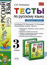 Тесты по русскому языку, 3 класс. Часть 2