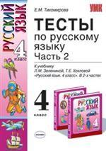 Тесты по русскому языку, 4 класс. Часть 2