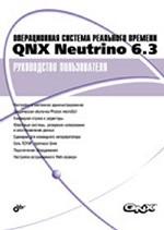 Операционная система реального времени QNX Neutrino 6. 3. Руководство пользователя