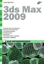 3ds MAX 2009 для начинающих