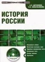 Электронный учебник. CD История России
