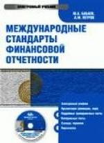 Электронный учебник. CD Международные стандарты финансовой отчетности