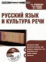 CD. Русский язык и культура речи: электронный учебник