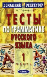 Тесты по грамматике русского языка. Часть 1