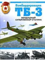 Бомбардировщик ТБ-3. Воздушный суперлинкор Сталина