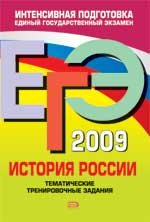ЕГЭ 2009. История России