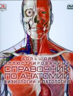 Большой иллюстрированный справочник по анатомии, физиологии и патологии + CD