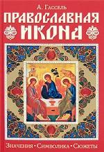 Православная икона. Значение. Символика. Сюжеты