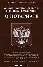 Основы законодательства Российской Федерации о нотариате