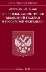 Федеральный закон "О порядке рассмотрения обращений граждан РФ"