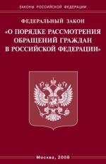 Федеральный закон "О порядке рассмотрения обращений граждан РФ"