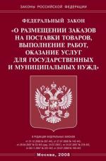 Федеральный закон "О размещении заказов на поставки товаров, выполнение работ, оказание услуг для государственных и муниципальных нужд"