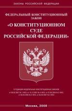 Федеральный конституционный закон "О Конституционном Суде РФ"