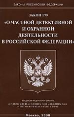 Закон РФ "О частной детективной и охранной деятельности в Российской Федерации"