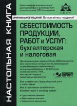Себестоимость продукции, работ и услуг: бухгалтерская и налоговая. + CD. 2-е изд., перер. Касьянова Г.Ю