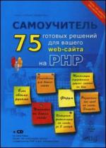 Самоучитель PHP: 75 готовых решений для вашего web-сайта (+ CD)