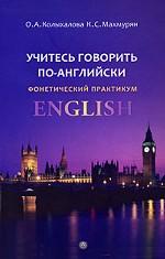 Учитесь говорить по-английски. Фонетический практикум