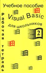 Программирование на Visual Basic в школе. Рабочая тетрадь по информатике - 2. Учебное пособие для школьников