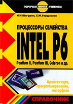Процессоры семейства Intel P 6. Архитектура, программирование, интерфейс. Справочник