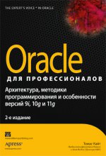 Oracle для профессионалов: архитектура, методики программирования и особенности версий 9i, 10g и 11g