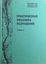 Практическая механика разрушения, в 2-х томах.- 2012.-Т.1