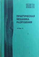Практическая механика разрушения, в 2-х томах.- 2012.-Т.2