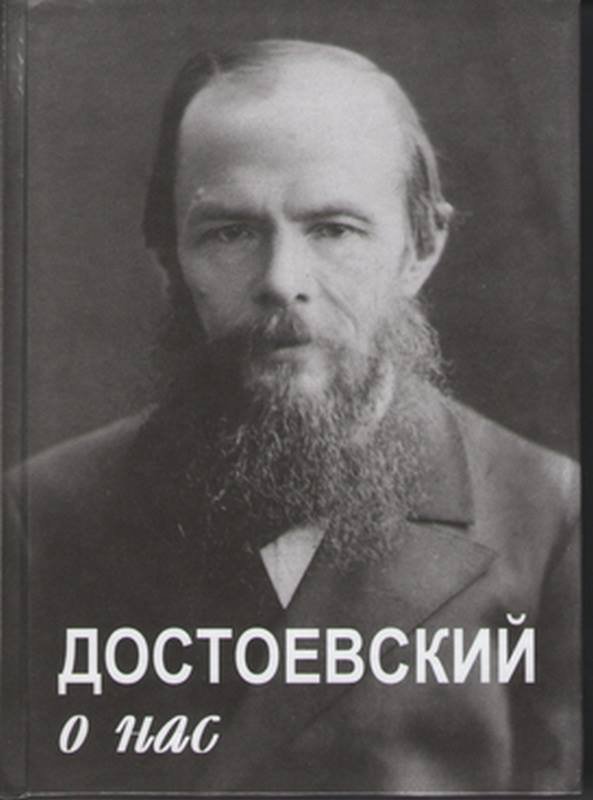 Достоевский о нас