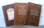 Сытин П. В. «История планировки и застройки Москвы» (все 3 тома).
