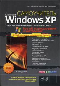 Microsoft Windows XP с обновлениями 2009 г. Как добавить в XP возможности Vista. Самоучитель