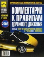 Комментарии к ПДД Российской Федерации (июль 2008 г.)