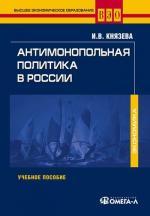 Антимонопольная политика в России. 4-е изд., испр. Князева И.В