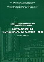 Государственные и муниципальные закупки - 2008