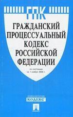 Гражданский процессуальный кодекс Российской Федерации. По состоянию на 1 ноября 2008 года