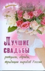 Лучшие свадьбы: ритуалы, обряды, традиции народов России