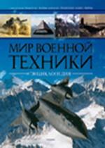 Мир военной техники. Энциклопедия