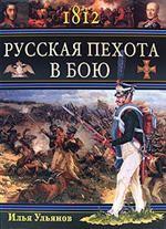 1812. Русская пехота в бою