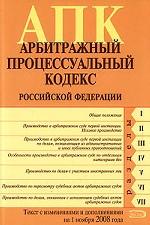 Арбитражно-процессуальный кодекс РФ