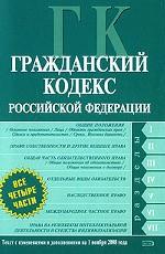 Гражданский Кодекс РФ. Части 1, 2, 3, 4