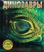 Динозавры. Энциклопедия + 10 книжек-малышек