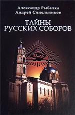 Тайны русских соборов