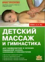 Детский массаж и гимнастика для профилактики и лечения нарушений осанки, сколиоза и плоскостопия