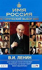 В. И. Ленин. Имя Россия. Исторический выбор 2008