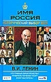 В. И. Ленин. Имя Россия. Исторический выбор 2008