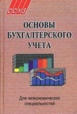 Основы бухгалтерского учета