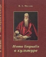 Homo lingualis в культуре